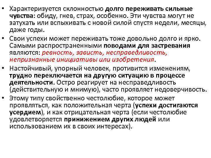  • Характеризуется склонностью долго переживать сильные чувства: обиду, гнев, страх, особенно. Эти чувства