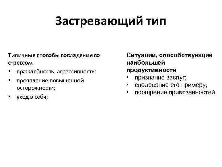 Характерны виды. Застревание Тип личности это. Застревающий Тип. Застревание и ригидность в психологии. Ситуации, способствующие наибольшей продуктивности.