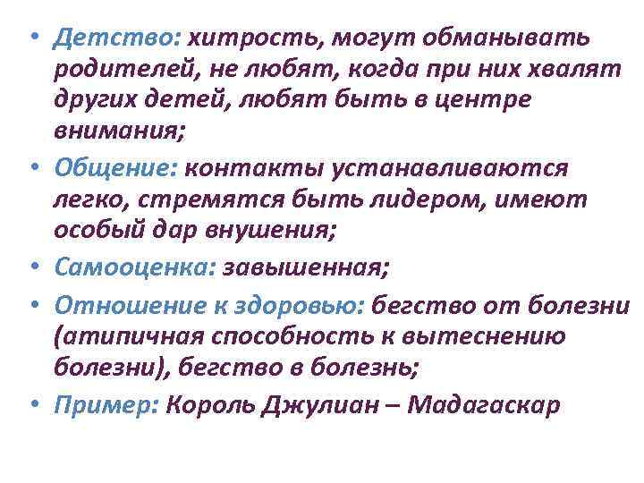  • Детство: хитрость, могут обманывать родителей, не любят, когда при них хвалят других
