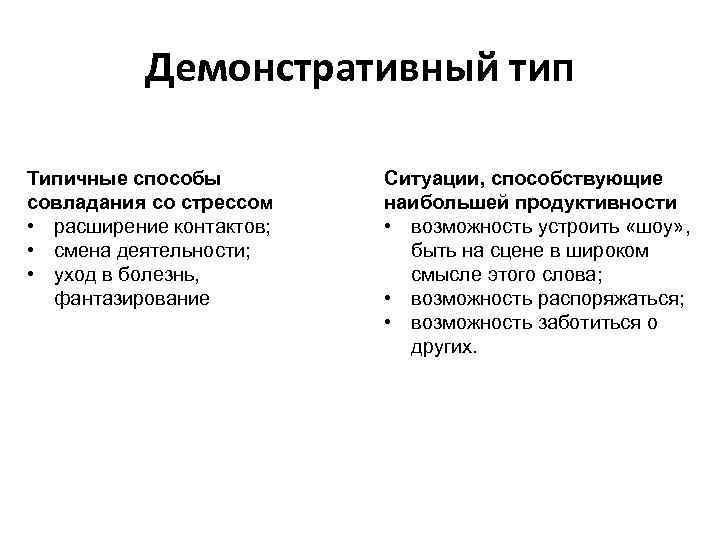 Демонстративный тип Типичные способы совладания со стрессом • расширение контактов; • смена деятельности; •
