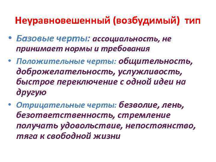 Неуравновешенный (возбудимый) тип • Базовые черты: ассоциальность, не принимает нормы и требования • Положительные