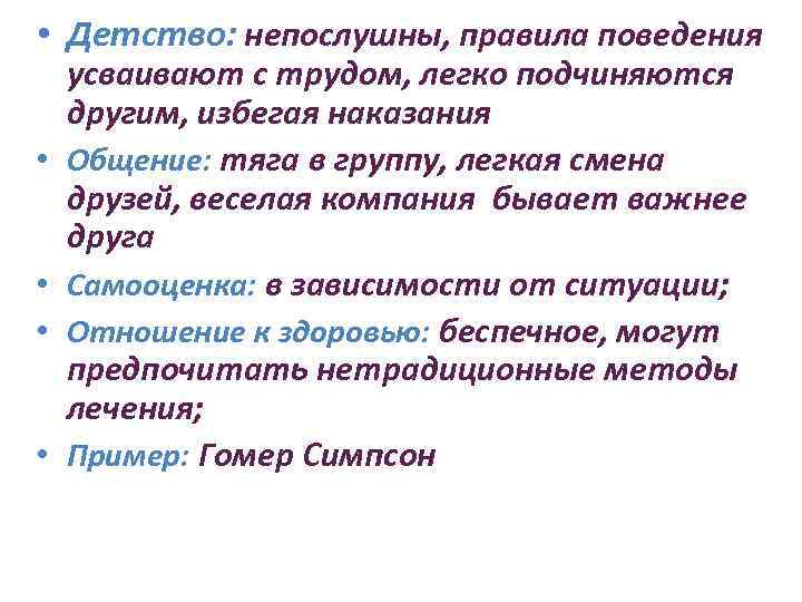  • Детство: непослушны, правила поведения • • усваивают с трудом, легко подчиняются другим,