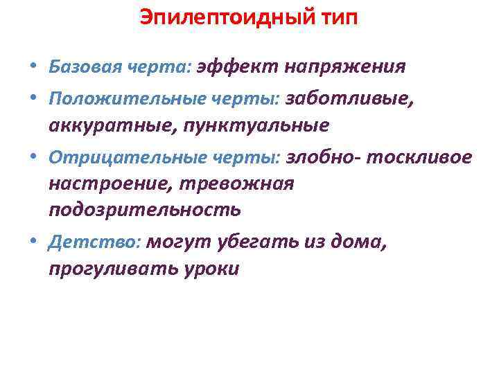 Эпилептоидный тип • Базовая черта: эффект напряжения • Положительные черты: заботливые, аккуратные, пунктуальные •