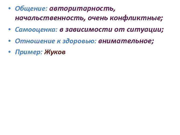  • Общение: авторитарность, начальственность, очень конфликтные; • Самооценка: в зависимости от ситуации; •