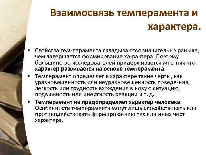 Взаимосвязь темперамента и характера. • Свойства тем перамента складываются значительно раньше, чем завершается формирование