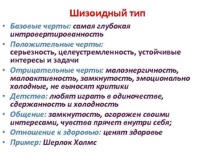 Шизоидный тип • Базовые черты: самая глубокая интровертированность • Положительные черты: серьезность, целеустремленность, устойчивые