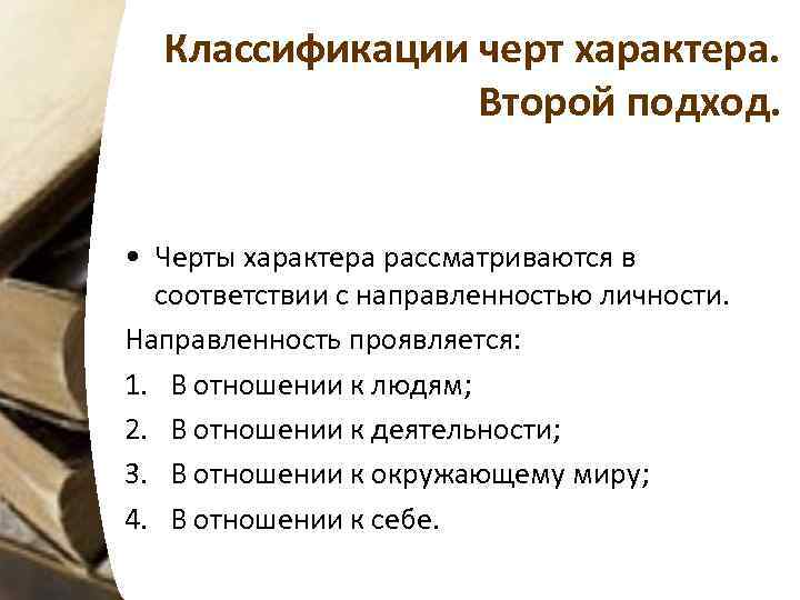 Классификации черт характера. Второй подход. • Черты характера рассматриваются в соответствии с направленностью личности.