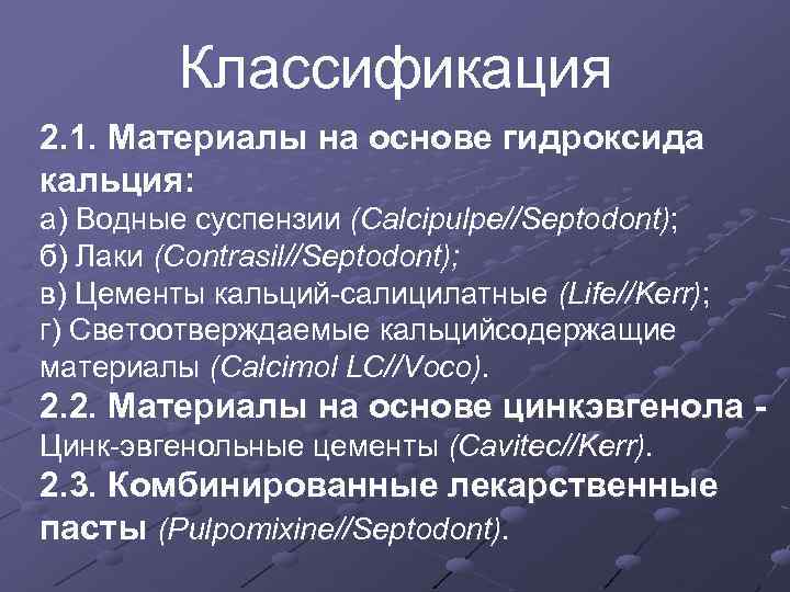 Классификация 2. 1. Материалы на основе гидроксида кальция: а) Водные суспензии (Calcipulpe//Septodont); б) Лаки