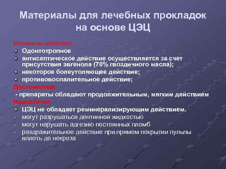 Материалы для лечебных прокладок на основе ЦЭЦ Механизм действия: Одонтотропное антисептическое действие осуществляется за