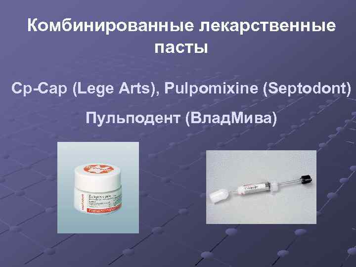 Комбинированные лекарственные пасты Сp-Cap (Lege Arts), Pulpomixine (Septodont) Пульподент (Влад. Мива) 