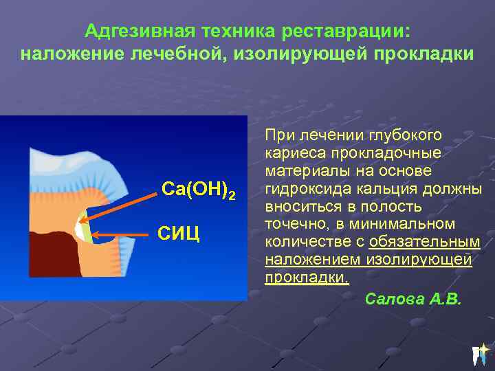 Адгезивная техника реставрации: наложение лечебной, изолирующей прокладки Ca(OH)2 СИЦ При лечении глубокого кариеса прокладочные