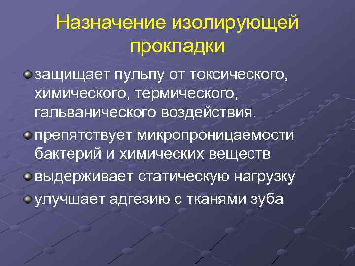 Назначение изолирующей прокладки защищает пульпу от токсического, химического, термического, гальванического воздействия. препятствует микропроницаемости бактерий