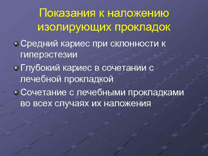 Показания к наложению изолирующих прокладок Средний кариес при склонности к гиперэстезии Глубокий кариес в