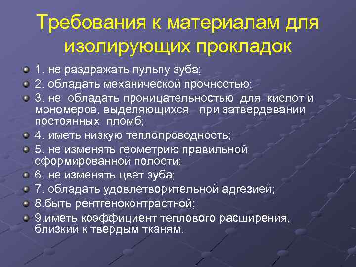 Требования к материалам для изолирующих прокладок 1. не раздражать пульпу зуба; 2. обладать механической