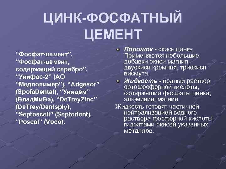 ЦИНК-ФОСФАТНЫЙ ЦЕМЕНТ “Фосфат-цемент”, “Фосфат-цемент, содержащий серебро”, “Унифас-2” (АО “Медполимер”), “Adgesor” (Spofa. Dental), “Уницем” (Влад.