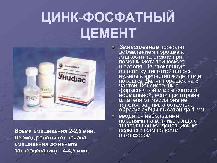 ЦИНК-ФОСФАТНЫЙ ЦЕМЕНТ Время смешивания 2 -2, 5 мин. Период работы (от начала смешивания до