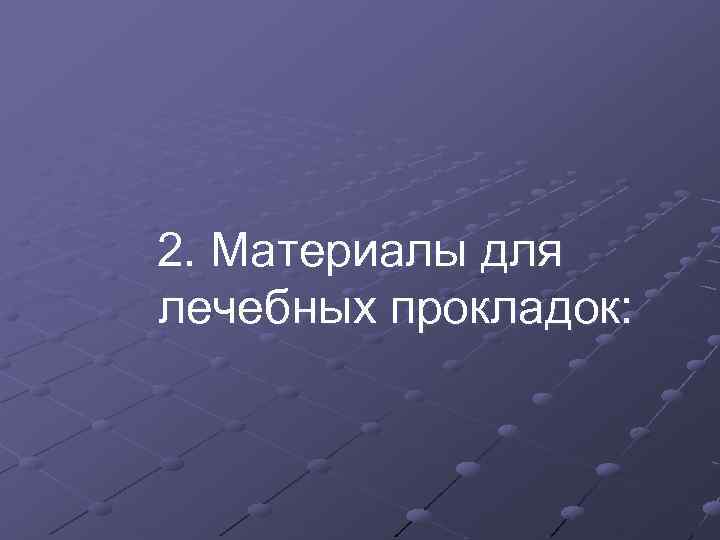 2. Материалы для лечебных прокладок: 