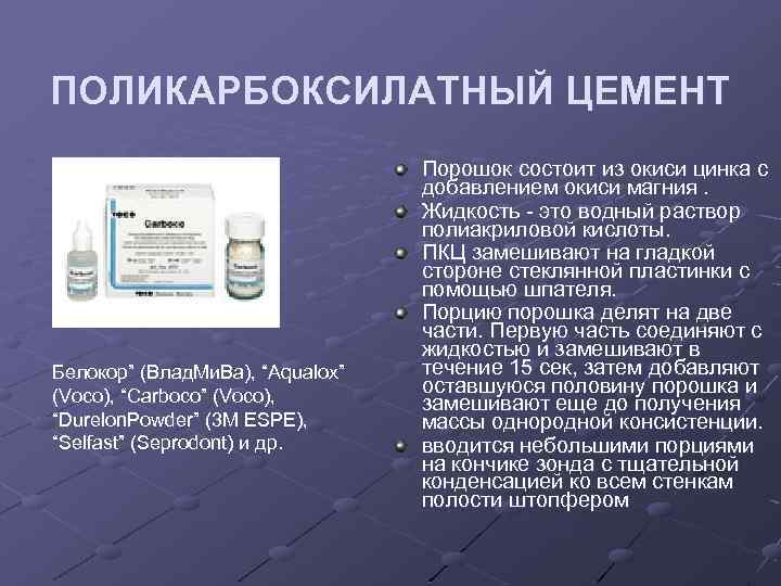 ПОЛИКАРБОКСИЛАТНЫЙ ЦЕМЕНТ Белокор” (Влад. Ми. Ва), “Aqualox” (Voco), “Carboco” (Voco), “Durelon. Powder” (3 М