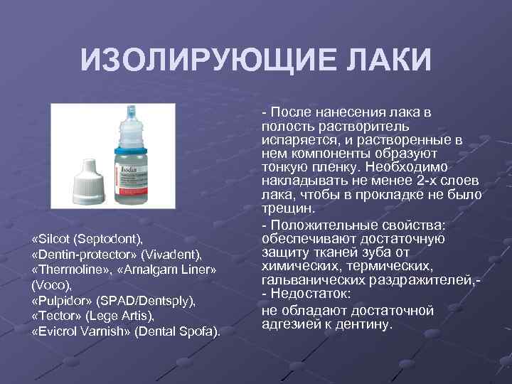 ИЗОЛИРУЮЩИЕ ЛАКИ «Silcot (Septodont), «Dentin-protector» (Vivadent), «Thermoline» , «Amalgam Liner» (Voco), «Pulpidor» (SPAD/Dentsply), «Tector»