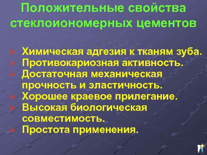 Положительные свойства стеклоиономерных цементов Ø Ø Ø Химическая адгезия к тканям зуба. Противокариозная активность.