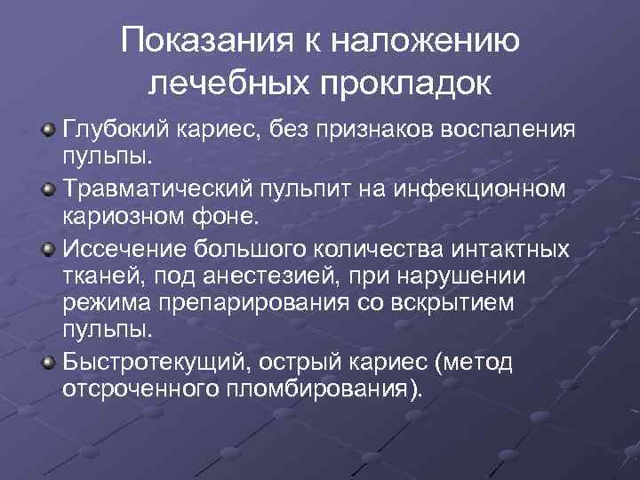 Показания к наложению лечебных прокладок Глубокий кариес, без признаков воспаления пульпы. Травматический пульпит на