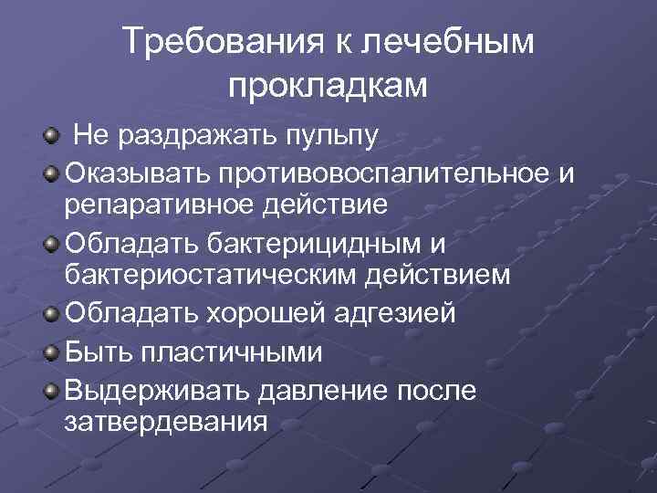 Требования к лечебным прокладкам Не раздражать пульпу Оказывать противовоспалительное и репаративное действие Обладать бактерицидным