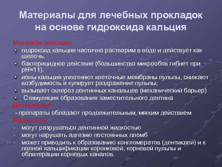 Материалы для лечебных прокладок на основе гидроксида кальция Механизм действия: гидроксид кальция частично растворим