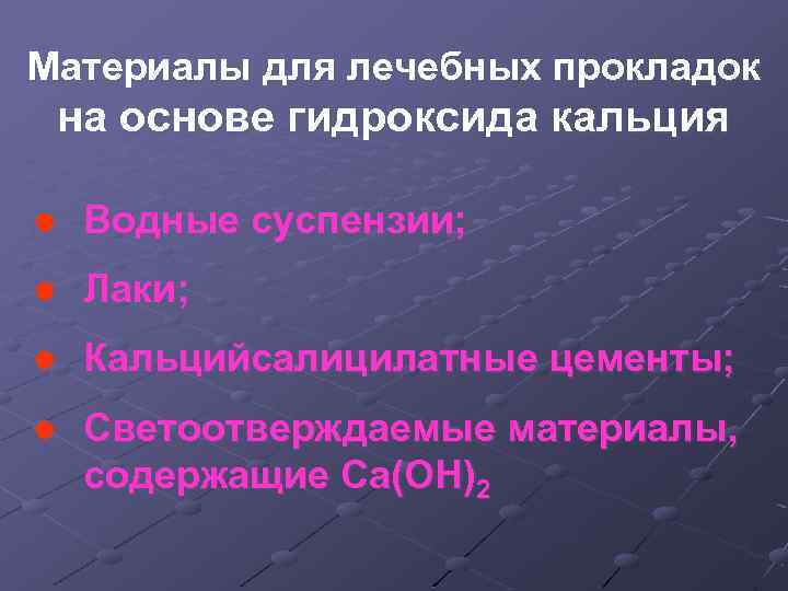 Материалы для лечебных прокладок на основе гидроксида кальция l Водные суспензии; l Лаки; l