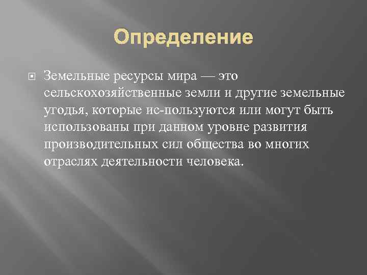 Определение Земельные ресурсы мира — это сельскохозяйственные земли и другие земельные угодья, которые ис