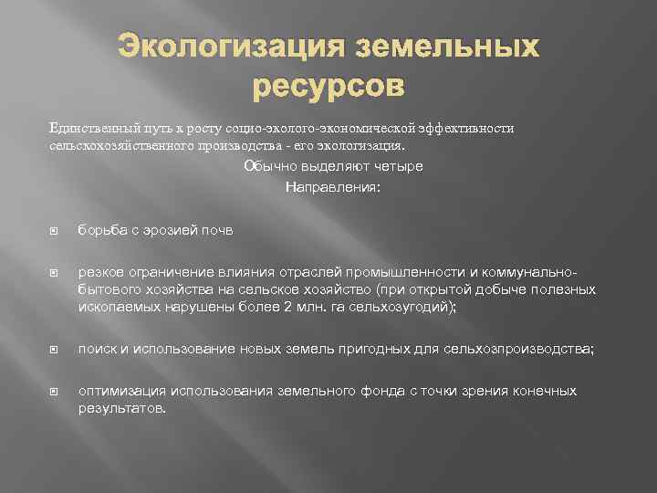 Экологизация земельных ресурсов Единственный путь к росту социо эколого экономической эффективности сельскохозяйственного производства его