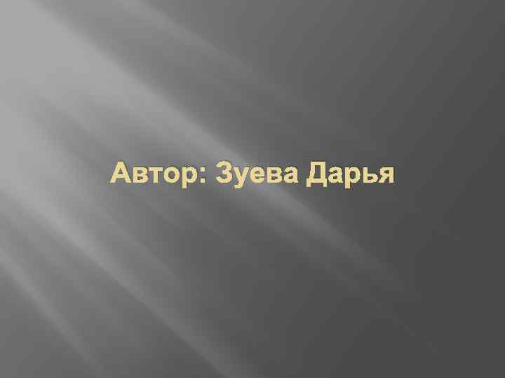 Автор: Зуева Дарья 