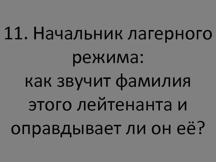 11. Начальник лагерного режима: как звучит фамилия этого лейтенанта и оправдывает ли он её?
