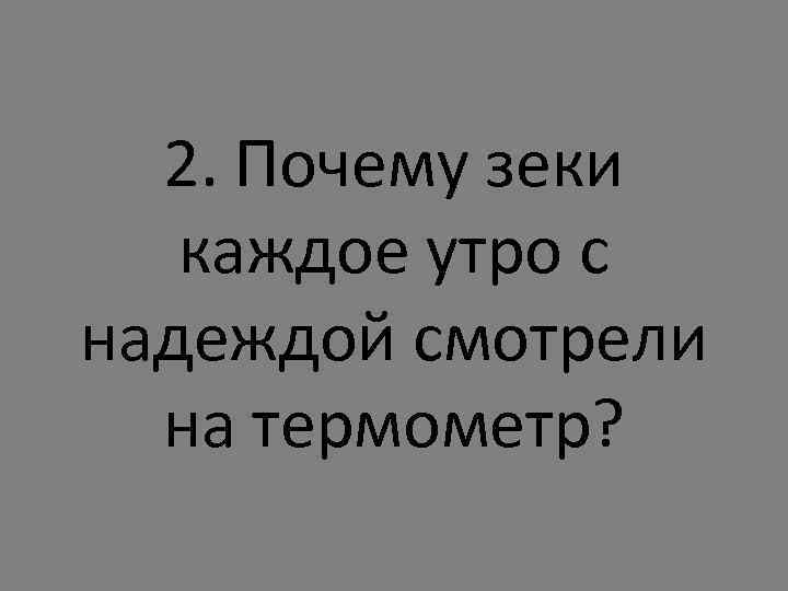 2. Почему зеки каждое утро с надеждой смотрели на термометр? 