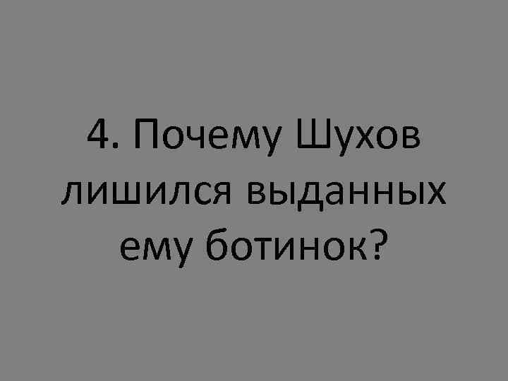 4. Почему Шухов лишился выданных ему ботинок? 