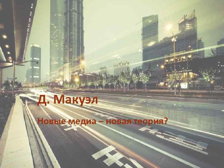 Д. Макуэл Новые медиа – новая теория? 