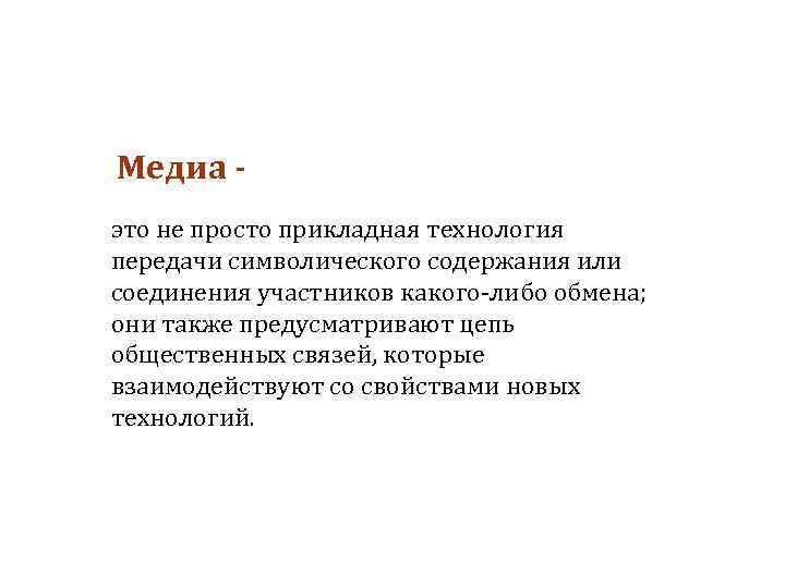 Медиа это не просто прикладная технология передачи символического содержания или соединения участников какого-либо обмена;