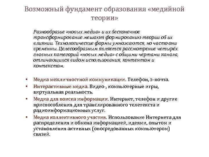 Возможный фундамент образования «медийной теории» Разнообразие «новых медиа» и их бесконечное трансформирование мешают формированию