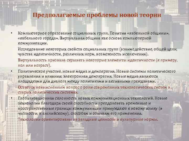 Предполагаемые проблемы новой теории • • • Компьютерное образование социальных групп. Понятия «кабельной общины»