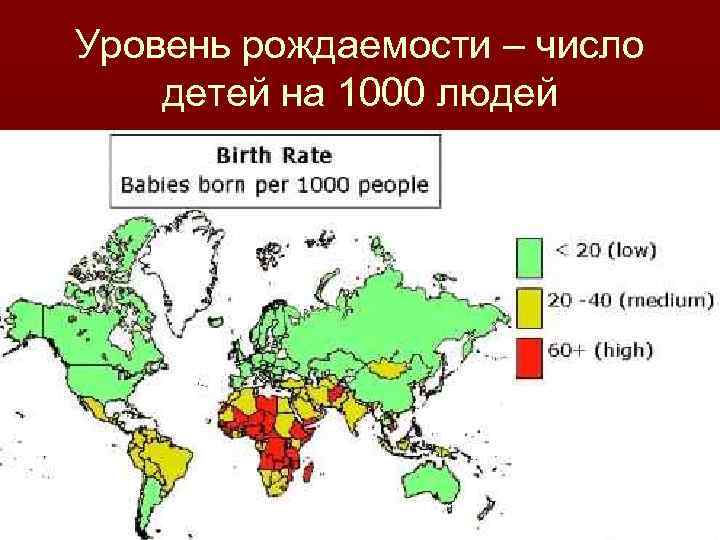Уровень рождаемости – число детей на 1000 людей 