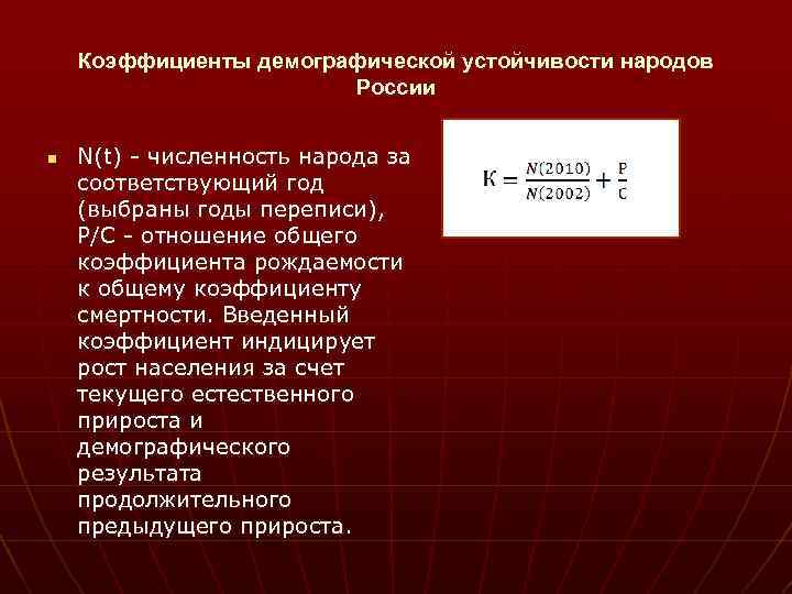 Коэффициенты демографической устойчивости народов России n N(t) - численность народа за соответствующий год (выбраны