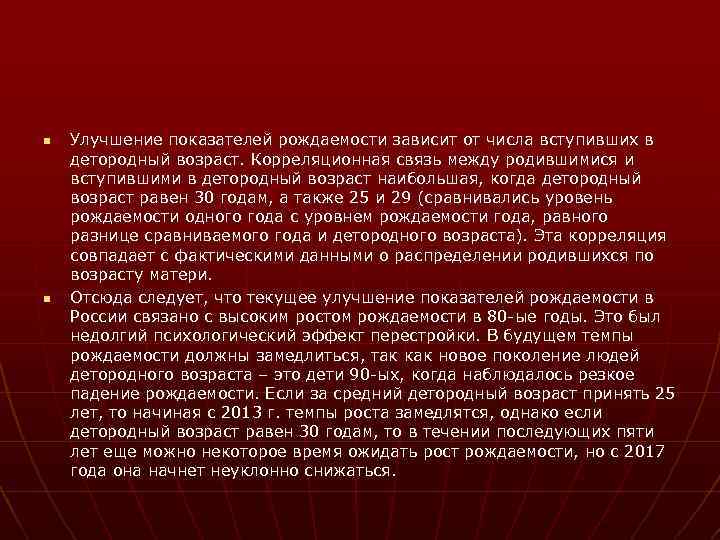 n n Улучшение показателей рождаемости зависит от числа вступивших в детородный возраст. Корреляционная связь