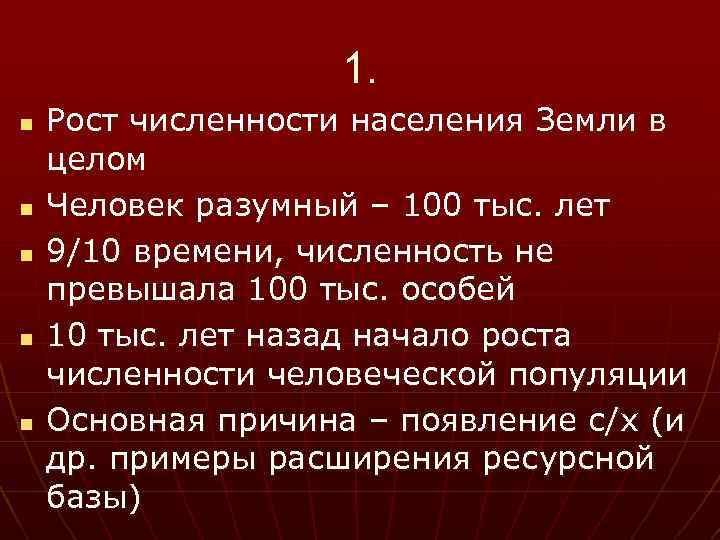 1. n n n Рост численности населения Земли в целом Человек разумный – 100