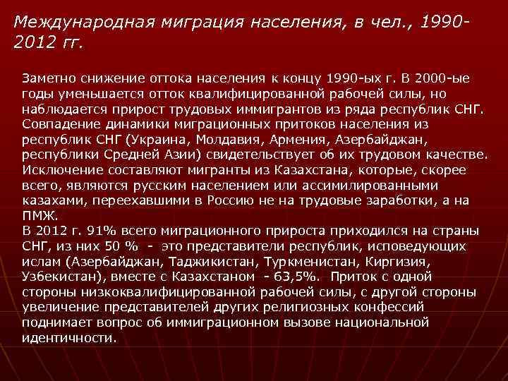 Международная миграция населения, в чел. , 19902012 гг. Заметно снижение оттока населения к концу