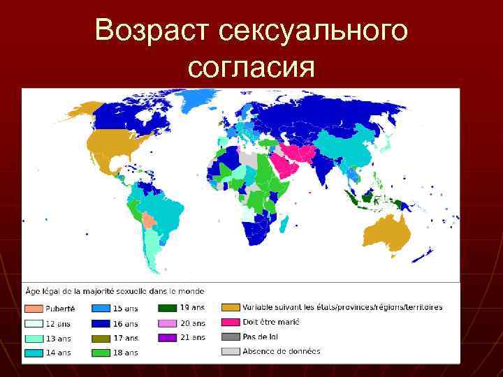 Возраст сексуального согласия 