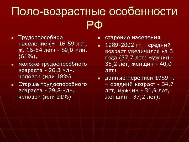 Поло-возрастные особенности РФ n n n Трудоспособное население (м. 16 -59 лет, ж. 16