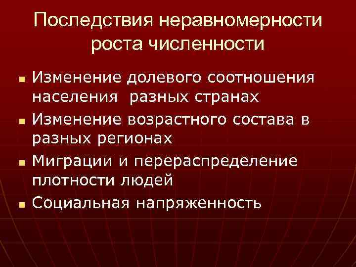 Последствия неравномерности роста численности n n Изменение долевого соотношения населения разных странах Изменение возрастного