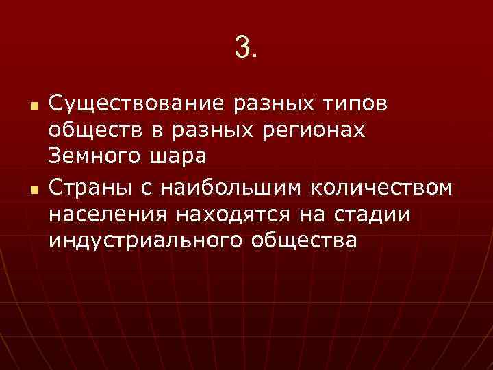3. n n Существование разных типов обществ в разных регионах Земного шара Страны с