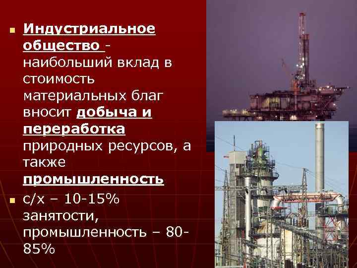 n n Индустриальное общество - наибольший вклад в стоимость материальных благ вносит добыча и