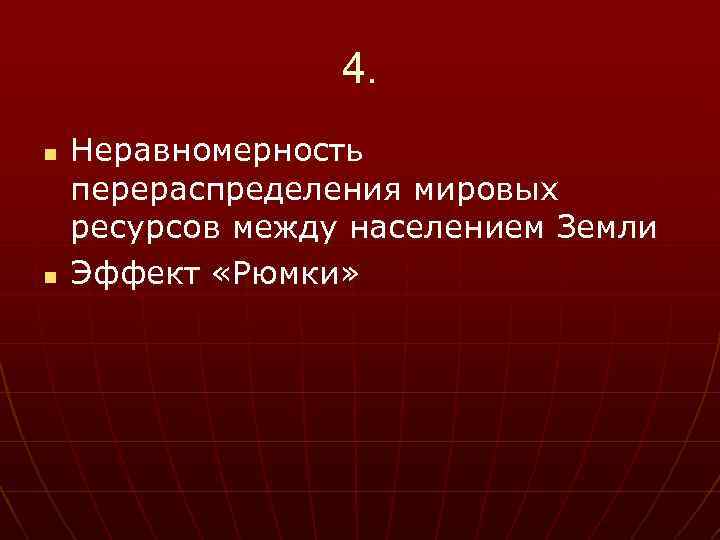 4. n n Неравномерность перераспределения мировых ресурсов между населением Земли Эффект «Рюмки» 