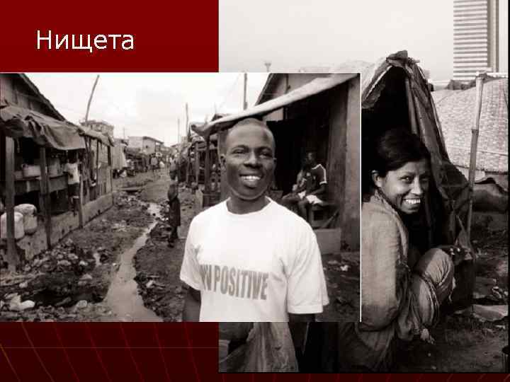 Нищета 